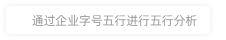 北京華宇歆燃文化傳媒有限責任公司財運分析